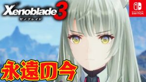 #5【ゼノブレイド３】5話から　この世界を救いたい  ネタバレ注意【switch】