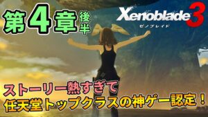 #6【ゼノブレイド3】第４章後半🔥任天堂トップクラスの神ゲー認定！ストーリー熱すぎ！【Xenoblade3】