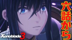 #6【ゼノブレイド３】6話から！　この世界を救いたい  ネタバレ注意【switch】
