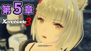 #7【ゼノブレイド3】第５章🔥一気にスケール広がってテンション爆上がり！ｗ【Xenoblade3】