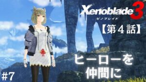 #7【ゼノブレイド３】第４話。ヒーロークエストこなしていく！「大剣の突き立つ大地」を目指して超大作RPG毎日配信！ネタバレ注意！【Xenoblade3】【ライブ配信】