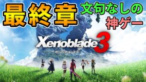 #9"クリア"【ゼノブレイド3】最終章🔥クリアまで駆け抜ける！文句なしの神ゲー！【Xenoblade3】