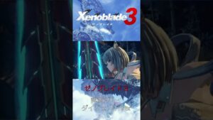 Be the One状態（#４）【ゼノブレイド３実況】【Xenoblade3】#shorts