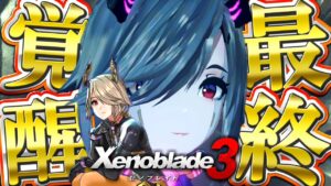 【初見HARD】#２０ 戦闘力ナギリ越え！？最後の覚醒に立ちはだかる者が強すぎるｗｗ 【Xenoblade3 / ゼノブレイド3】