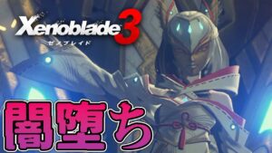 推しキャラの闇堕ちは絶対に認められない『ゼノブレイド３』を初見実況！Part12【Xenoblade3】