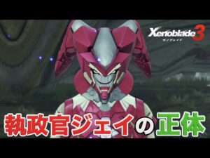 【ゼノブレイド３】実況Part22 執政官ジェイの正体【難易度ハード Xenoblade Chronicles３】