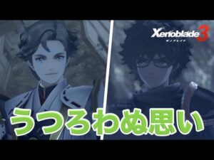 【ゼノブレイド３】実況Part23 うつろわぬ思い『イスルギ/ヒーロークエスト』【難易度ハード Xenoblade Chronicles３】