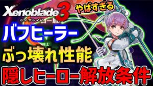 【ゼノブレイド３】最強ヒーラーが鬼バフでやばい、隠しヒーロー「マシロ」入手方法・性能紹介、必須級クラス「星輝士」【Xenoblade3】