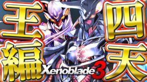 【初見クリア後】#２３ 四天王討伐の旅へ…１人目でもう最強なんだがｗｗ 【Xenoblade3 / ゼノブレイド3】