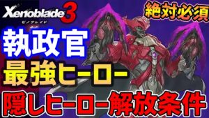 【ゼノブレイド３】絶対必須！隠しヒーロー「トライデン」入手方法・性能紹介、究極のやり込み要素な万能クラス「ソウルハッカー」がやばい【Xenoblade3】