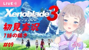 【初見実況/Xenoblade3 ゼノブレイド3】＃09 最終話っぽい໒꒱✨　7話のつづき 【#新人Vtuber/高細工さとり】