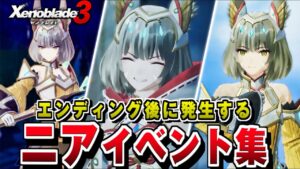 【ゼノブレイド３】ニア 全イベント集 /エンディング後 ニアの思い出【Xenoblade3】前作ゼノブレイド2との繋がり