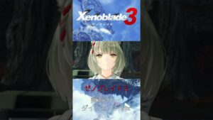 思春期に突入した小学男子の反応（#５）【ゼノブレイド３実況】【Xenoblade3】#shorts