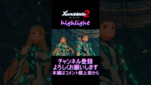 【実況】ゼノブレイド２part27～神が定めた世界の理～ highlight #Shorts