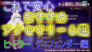 これで安心！おすすめアクセサリーサポート編(ディフェンダーヒーラー)【ゼノブレイド３】