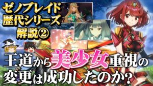 【ゼノブレイド２解説】淡白な正統派スタイルからキャラ重視に舵切りした意欲作