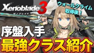 【ゼノブレイド３】序盤から使える最強クラス紹介！！入手方法や使い方、アーツまで徹底解説！初心者必見