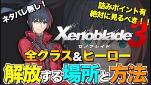 【ゼノブレイド３】全クラス＆ヒーロー入手解放条件を徹底解説！！一度逃してしまうと２度と手に入らないものもあります