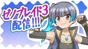 絵描き勢がゼノブレイド３配信！（せっかくだから醜い世界をなんとかしたいぜ小僧）