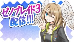 絵描き勢がゼノブレイド３配信！（おはよおおおおおお！！！！）