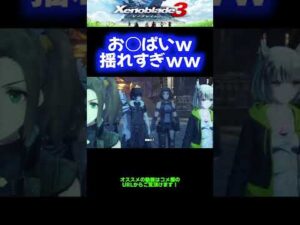 【神】お○ぱい揺れすぎwwwww【ゼノブレイド3】 #Shorts