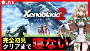 【0時間目~】ゼノブレイド2　クリアまで寝ません!!!【初見プレイ】