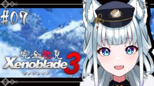 #07【完全初見/ゼノブレイド3】イスルギさんヒロクエ！そしてメインも…【氷狼鬼ニキ】