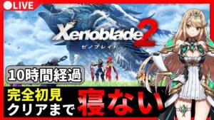 【10時間目~】ゼノブレイド2　クリアまで寝ません!!!【初見プレイ】