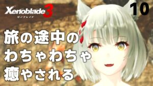 10【ゼノブレイド3】荒野を行く【ネタバレ注意】