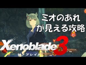 ミオのおすすめスポット12選【ゼノブレイド３】