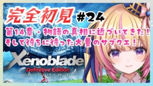 【ゼノブレイド】完全初見！第14章・帝都のサブクエ！　#24【Vtuber/ちるひ】