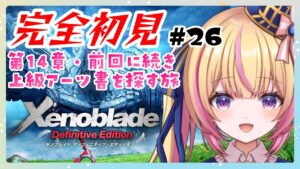 【ゼノブレイド】完全初見！第14章はストップ！上級アーツ書を手に入れる！　#26【Vtuber/ちるひ】