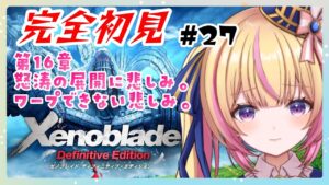 【ゼノブレイド】完全初見！ノンストップ16章！シュルクはどうなっちゃうの！？　#27【Vtuber/ちるひ】