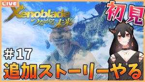 【初見/ゼノブレイド】#17 つながれない繋がりたい【Xenoblade Definitive Edition】