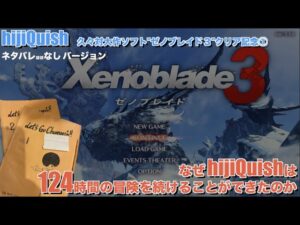 【感想】久々大作ソフト"ゼノブレイド３"クリア記念①　ネタバレほぼなし バージョン！戦うために生きるのか？生きるために戦うのか？1995年のhijiQuishとシンクロしたゼノブレ3