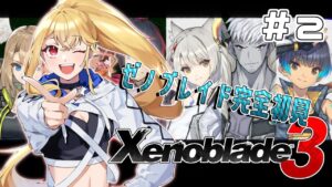 【ゼノブレイド３　完全初見】ストーリーすすむかな///　【#2】