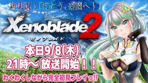 初回【 ゼノブレイド2 】「行こう、楽園へ！」わくわくしながら完全初見プレイ【 Xenoblade2 】