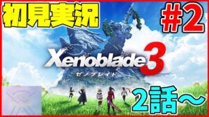 【初見実況】リア定カミヤマが『ゼノブレイド３』を面白おかしくやってみる！！#2【2話～】