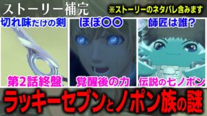 【ゼノブレイド3 ストーリー補完】魔剣ラッキーセブンの能力やノポン族の謎について解説・考察!!【ネタバレ注意】