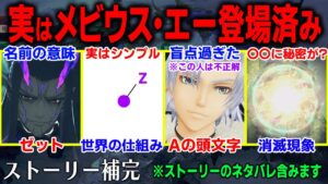 【ゼノブレイド3 ストーリー補完】アルヴィースではなかった！「メビウス・エーの正体」について解説・考察！【ネタバレ注意】