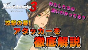 【ゼノブレイド3】どれがおすすめ？アタッカーのクラスを徹底解説！特徴や違いを理解して、高火力で強敵をなぎ倒そう！
