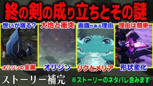 【ゼノブレイド3 ストーリー補完】リクとメリアの繋がりとは？「終の剣」の成り立ちとその謎について解説・考察！【ネタバレ注意】