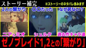 【ゼノブレイド3 ストーリー補完】何年後の話？ゼノブレイド1,2との「つながり」について解説・考察！【ネタバレ注意】