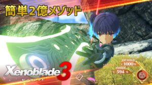 ゼノブレイド3 最大ダメージ2億