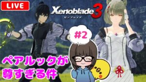 【ゼノブレイド3 #2】初見実況プレイ★【女性実況】【Xenoblade3】ゼノブレイドDE・ゼノブレイド2プレイ済