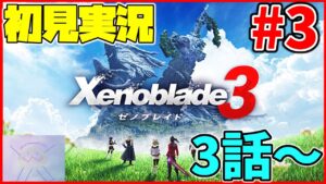 【初見実況】リア定カミヤマが『ゼノブレイド３』を面白おかしくやってみる！！#3
