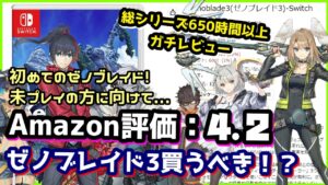 【ゼノブレイド3】買うべきか？こんな人にオススメ！全作プレイ済みのガチレビュー！