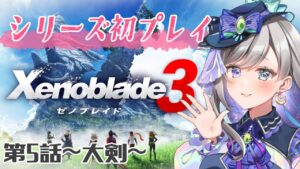 【ゼノブレイド3】シリーズ完全初見！シティから女王を探す新しい旅へ#11【新人Vtuber/灯月ユオ】