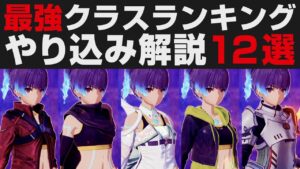 【ゼノブレイド3】最強クラスランキング12選。やり込みプレイヤーの解説・考察【攻略実況】