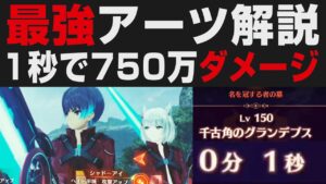 【ゼノブレイド3】1秒で750万ダメージ出せる最強アーツ解説【攻略検証実況】Lv.150スーパーユニークも1秒撃破